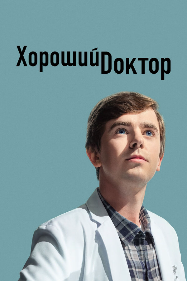 Хороший доктор 2024 смотреть онлайн бесплатно